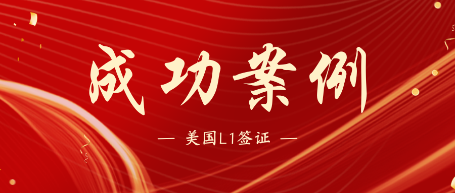 案例：美国公司无员工成功获批L1A签证2年！